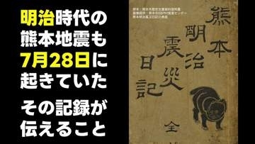 明治時代の熊本地震も"猛暑の7月28日"だった「天井を揉み崩そうとする揺れ」　熊本明治震災日記　当時の日記から見える"記録が不可欠な理由"「奇説怪談百出して人々は危惧の念」