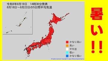 【かなりの高温】8月18日（火）～22日（土）「10年に1度程度レベルの著しい高温」 全国的に“暑い”　北海道では平年＋2.7℃以上　気象庁10日午後2時30分発表