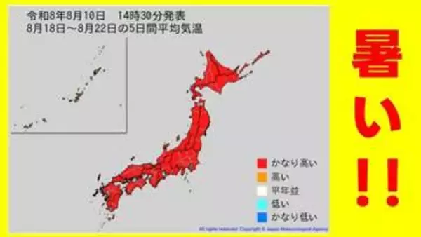 【かなりの高温】8月18日（火）～22日（土）「10年に1度程度レベルの著しい高温」 全国的に“暑い”　北海道では平年＋2.7℃以上　気象庁10日午後2時30分発表