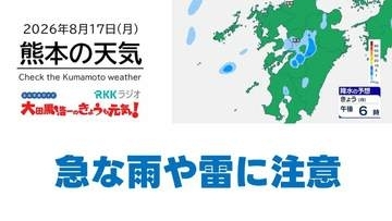 8月17日（月）【熊本の天気】急な雨や雷に注意　RKK気象予報士の天気解説 ＜阿蘇や天草のライブカメラも配信中＞