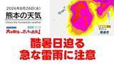 「8月26日（水）【熊本の天気】酷暑日迫る 急な雷雨にも注意　RKK気象予報士の天気解説 ＜阿蘇や天草のライブカメラも配信中＞」の画像1