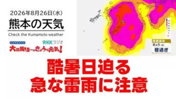 8月26日（水）【熊本の天気】酷暑日迫る 急な雷雨にも注意　RKK気象予報士の天気解説 ＜阿蘇や天草のライブカメラも配信中＞