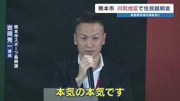 大西市長は「本気の本気」県営野球場誘致へ 川尻地区で住民説明会　市の負担額は最大55億6000万円