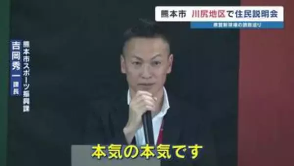 大西市長は「本気の本気」県営野球場誘致へ 川尻地区で住民説明会　市の負担額は最大55億6000万円