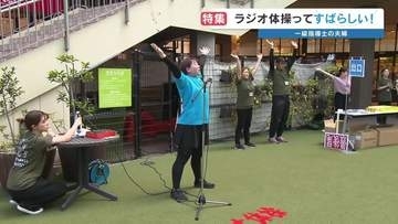 全国に1500人”ラジオ体操” 1級指導士 「無理せず楽しく」 夫婦が届ける笑顔のレッスン 400か所の筋肉をまんべんなく動かす