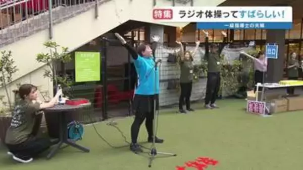 全国に1500人”ラジオ体操” 1級指導士 「無理せず楽しく」 夫婦が届ける笑顔のレッスン 400か所の筋肉をまんべんなく動かす