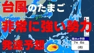 【台風情報】台風のたまごは"非常に強い"勢力まで発達予想　気象庁発表　1日午後4時25分最新
