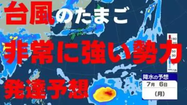【台風情報】台風のたまごは"非常に強い"勢力まで発達予想　気象庁発表　1日午後4時25分最新