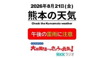 8月21日(金)【熊本の天気】午後は天気急変　雨と雷に注意！ RKK気象予報士の天気解説 ＜阿蘇や天草のライブカメラも配信中＞