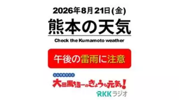 8月21日(金)【熊本の天気】午後は天気急変　雨と雷に注意！ RKK気象予報士の天気解説 ＜全国の週間天気予報・阿蘇や天草のライブカメラも配信中＞