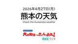「4月27日（月）【熊本の天気】絶好の洗濯日和！　RKK気象予報士の天気解説 ＜阿蘇や天草のライブカメラも配信中＞」の画像1