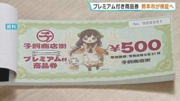 プレミアム商品券に「不公平」の声　市が102団体へのアンケートなどで事業検証へ　熊本