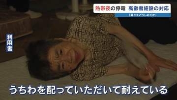 「うちわで耐えている」高齢者施設が停電　エアコン使えず、扇風機つなぐポータブル電源も切れる寸前