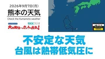 9月7日（月）【熊本の天気】不安定な天気 傘が必要　RKK気象予報士の天気解説 ＜阿蘇や天草のライブカメラも配信中＞
