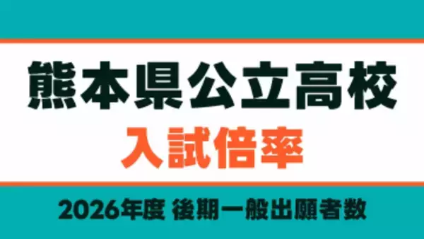 【熊本県公立高校 入試倍率2026】熊本1.59倍 済々黌1.46倍 第一1.79倍・第二1.34倍 必由館2.03倍 千原台1.97倍など【全日制・定時制52校の全学科・コース掲載】
