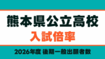 【熊本県公立高校 入試倍率2026】熊本1.59倍 済々黌1.46倍 第一1.79倍・第二1.34倍 必由館2.03倍 千原台1.97倍など【全日制・定時制52校の全学科・コース掲載】