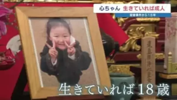3歳女児殺害事件から15年 あの日がなければ18歳に成長　母親「肩の荷が降りたという感覚もある」 それでも「死ぬまで変わらない」悲しみと後悔の念
