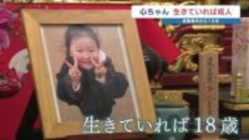 3歳女児殺害事件から15年 あの日がなければ18歳に成長　母親「肩の荷が降りたという感覚もある」 それでも「死ぬまで変わらない」悲しみと後悔の念