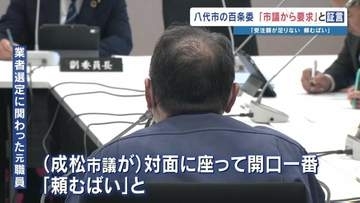 「頼むばい 10億足りん」落札率99.9％の新庁舎建設　百条委員会で職員"生々しい要求"を証言　市長からの電話…副市長に預けた評価基準案…市議からの呼び出し　自民党会派は退席　熊本・八代市