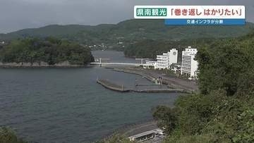 損失2億5000万円からの巻き返し　「水俣観光」が再起へ　九州新幹線が9月18日に全線再開