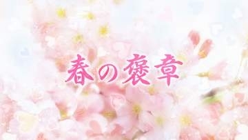 長年にわたり社会への奉仕活動や業務に精励「春の褒章」愛媛県関係は1団体3個人が受章