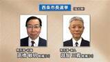 「西条市長選挙告示　前職と新人の一騎打ちに　今月17日投開票【愛媛】」の画像1