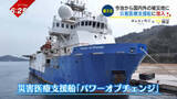 「「この海は必ず被災地に繋がっている」災害支援時の洋上基地に、愛媛・今治から駆けつける“災害医療支援船”に潜入」の画像1