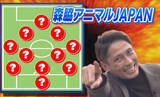「とべZOOにいる動物でサッカーチームを作るとしたら？元日本代表が選出！「森脇アニマルJAPAN」最強の布陣は」の画像1