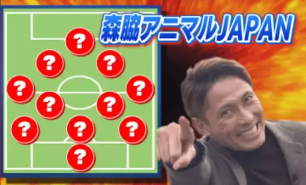 とべZOOにいる動物でサッカーチームを作るとしたら？元日本代表が選出！「森脇アニマルJAPAN」最強の布陣は