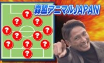 とべZOOにいる動物でサッカーチームを作るとしたら？元日本代表が選出！「森脇アニマルJAPAN」最強の布陣は