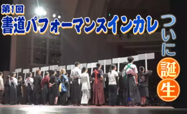 日本一の紙のまちで「書道パフォーマンスインカレ」初開催！6分間の大舞台にかける大学生たち