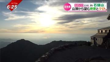 ただイマLive in 石鎚山！山頂から夕日と絶景中継、頂上山荘の夏限定ドリンクも【愛媛】