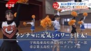 愛媛マラソンで1万人のランナーを応援！高校生チア、合同チームでエール