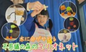 本場チェコで学んだ先生が伝授！「マリオネット」作りに、大人も子どもも夢中に