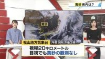 松山で黄砂観測されず、22日は東日本から北日本への影響が中心に
