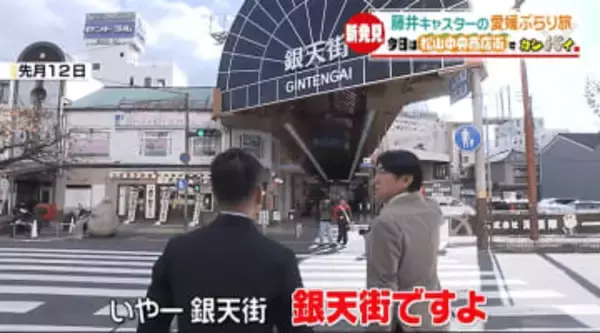 松山のソウルフード初体験！商店街の中にワイナリー！？藤井キャスターが愛媛ぶらり旅