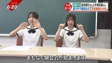 高校野球の聖地・甲子園で史上初、開会式に手話表現。大役を担う愛媛の高校生2人、その挑戦に迫る。【愛媛】