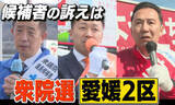 「【衆院選・愛媛2区】候補者3人 それぞれの訴え、選挙区は東予の5市町」の画像1