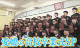 「「君たちが大好きだから」最後のHRで涙、高校再編で３学年そろう“最後の卒業式”も…愛媛の高校生 旅立ちの日」の画像1