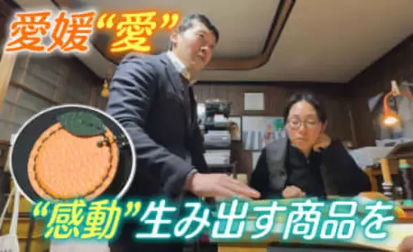 ミカンの皮から“革”を作る！？愛媛の特産からアイデア商品生みだす若き開発者、ものづくりの極意