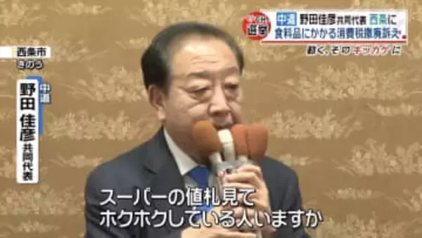 「家計簿つけててホクホクしている人いますか」中道・野田共同代表が高市政権を批判 食料品の消費税撤廃を訴え