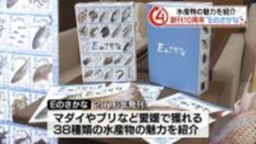 愛媛の水産物の魅力を紹介、フリーペーパー「Eのさかな」が創刊10周年で「新・真鯛号」をお披露目