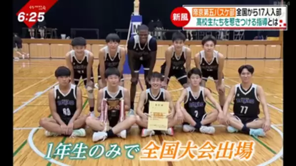 愛媛の高校バスケ界に新風！全国から17人が入部「帝京第五バスケ部」は、なぜ令和の高校生に刺さるのか