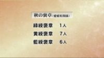 秋の褒章　愛媛県関係は14人が受章