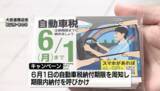 「「自動車税」の納付期限は6月1日、県職員たちが期限内の納付を呼びかけ【愛媛】」の画像1