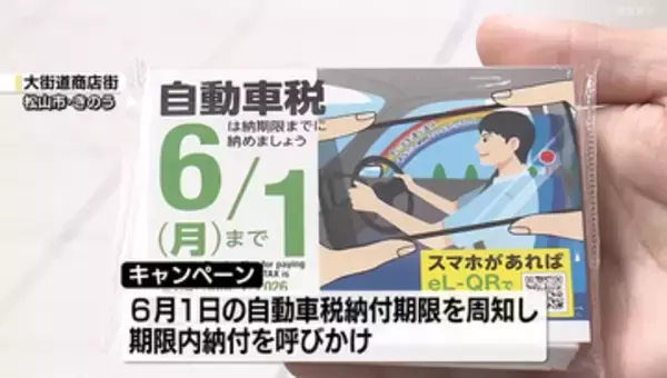 「自動車税」の納付期限は6月1日、県職員たちが期限内の納付を呼びかけ【愛媛】