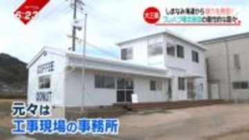 しまなみ海道の島にプレハブ複合施設が誕生！2組の移住者が“アイスクリーム店”と“カフェ”をオープン