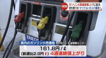 緊迫する中東情勢の影響で ガソリン価格が4週連続で値上がり、今後はどうなる？【愛媛】