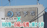 「「市の貯金残高はほぼ枯渇」愛媛の自治体が財政危機で…市民も痛み伴う“45の改革”元年に」の画像1