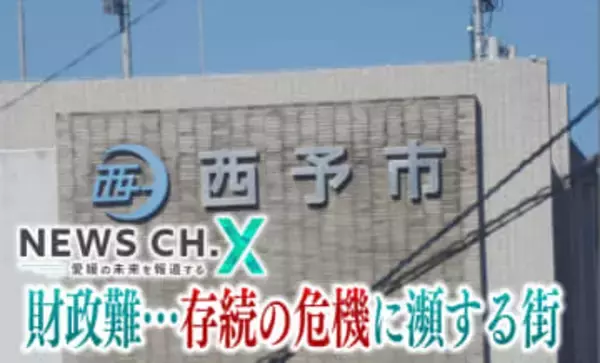 「市の貯金残高はほぼ枯渇」愛媛の自治体が財政危機で…市民も痛み伴う“45の改革”元年に